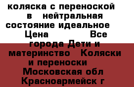 коляска с переноской 3 в 1 нейтральная состояние идеальное    › Цена ­ 10 000 - Все города Дети и материнство » Коляски и переноски   . Московская обл.,Красноармейск г.